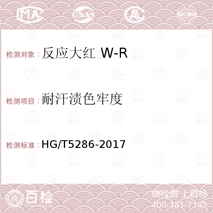 耐汗渍色牢度 HG/T 5286-2017 反应大红 W-R