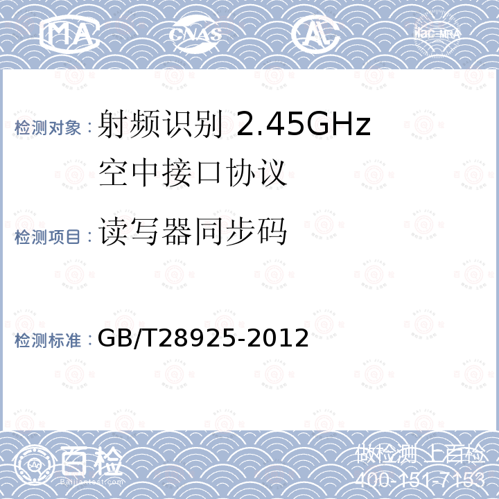 读写器同步码 GB/T 28925-2012 信息技术 射频识别 2.45GHz空中接口协议