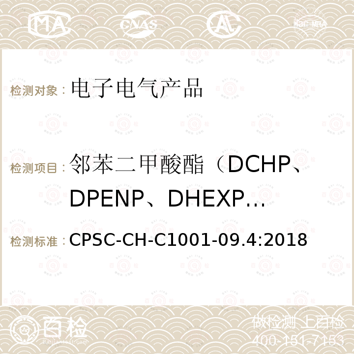 邻苯二甲酸酯（DCHP、DPENP、DHEXP、DIBP） 美国消费品安全委员会邻苯二甲酸酯测定的标准操作程序