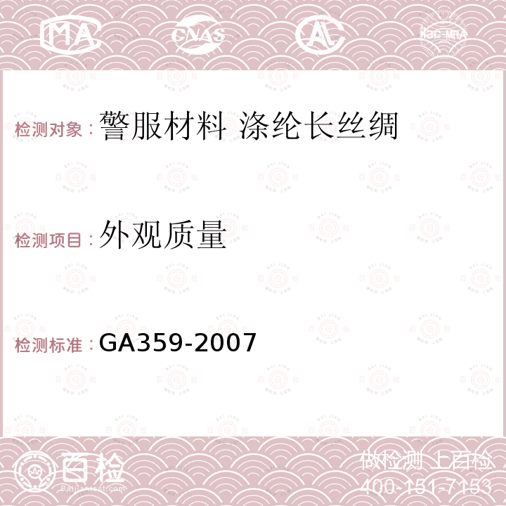 外观质量 GA 359-2007 警服材料 涤纶长丝绸