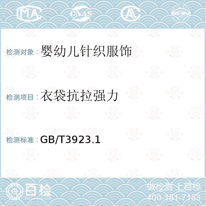 衣袋抗拉强力 GB/T 3923.1-2013 纺织品 织物拉伸性能 第1部分:断裂强力和断裂伸长率的测定（条样法）