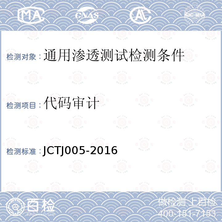 代码审计 JCTJ 005-2016 信息安全技术 通用渗透测试检测条件