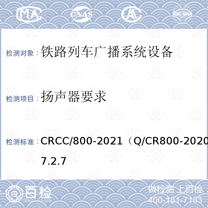 揚聲器要求 鐵路旅客服務系統客運廣播子系統技術條件