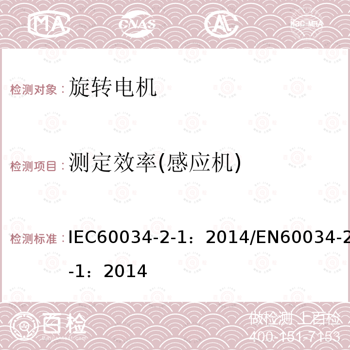 测定效率(感应机) IEC 60034-2-1-2014 旋转电机 第2-1部分:从试验测定损耗和效率的标准方法(不包括牵引车辆用电机)