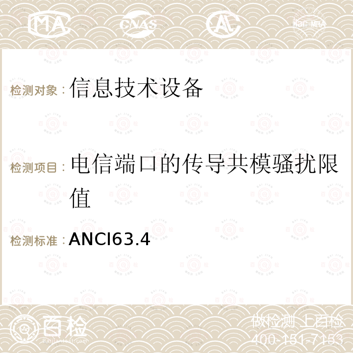 电信端口的传导共模骚扰限值 低压电子电器设备无线电噪声发射测量方法