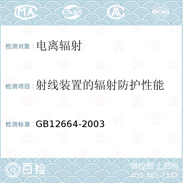 射线装置的辐射防护性能 便携式X射线安全检查设备通用规范