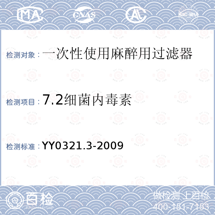 7.2细菌内毒素 YY 0321.3-2009 一次性使用麻醉用过滤器