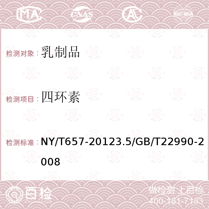 四环素 NY/T 657-2012 绿色食品 乳制品