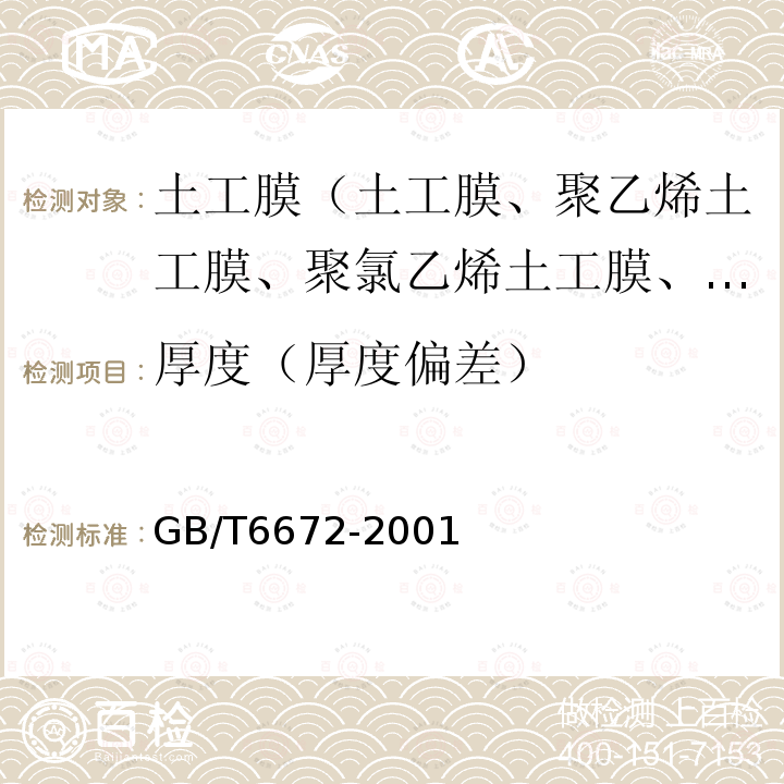 厚度（厚度偏差） GB/T 6672-2001 塑料薄膜和薄片厚度测定 机械测量法