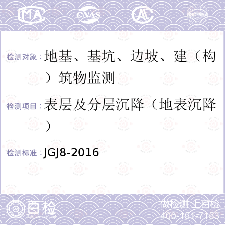 表层及分层沉降（地表沉降） JGJ 8-2016 建筑变形测量规范(附条文说明)