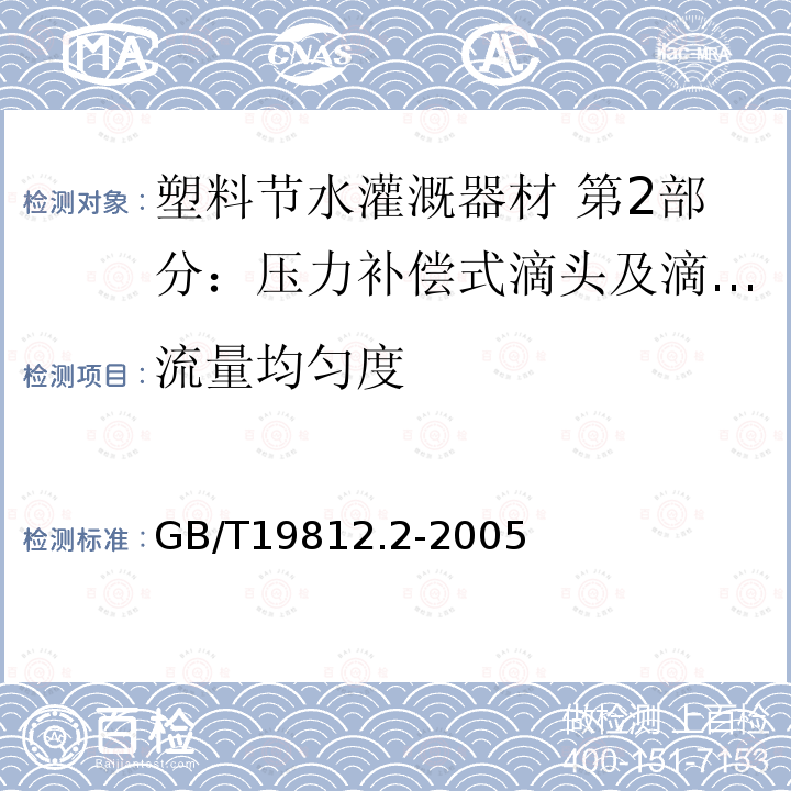 流量均匀度 GB/T 19812.2-2005 塑料节水灌溉器材 压力补偿式滴头及滴灌管