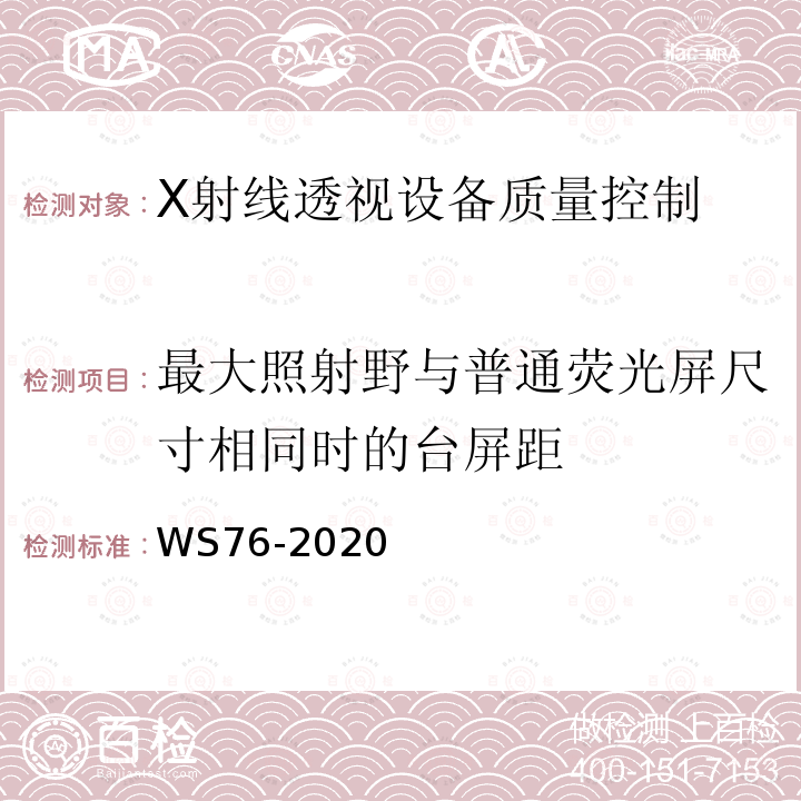 最大照射野与普通荧光屏尺寸相同时的台屏距 医用X射线诊断设备质量控制检测规范