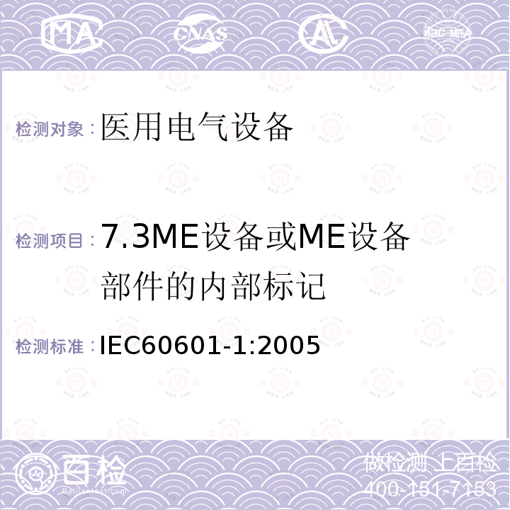 7.3ME设备或ME设备部件的内部标记 医用电气设备 第1部分：安全通用要求
