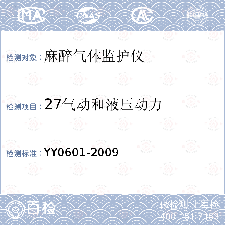 27气动和液压动力 YY 0601-2009 医用电气设备 呼吸气体监护仪的基本安全和主要性能专用要求