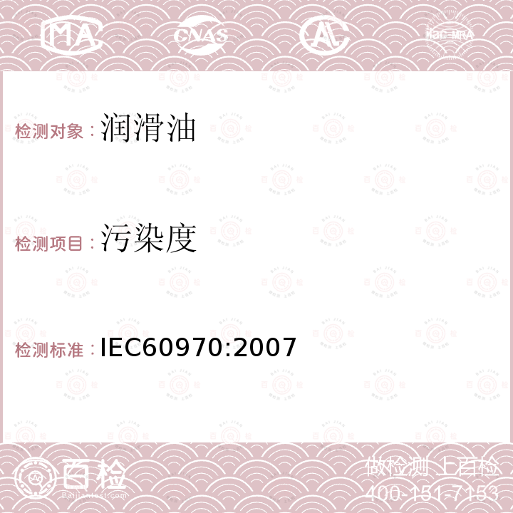 污染度 IEC 60970-2007 绝缘液体 粒子计数和测定大小的方法