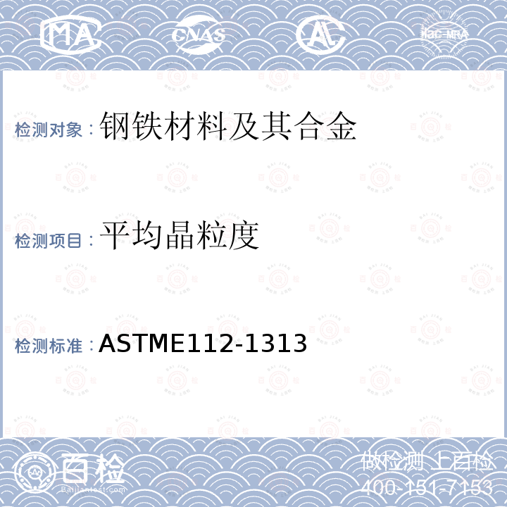 平均晶粒度 ASTM E112-2013(2021) 测定平均粒径的标准试验方法