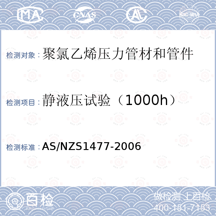 静液压试验（1000h） AS/NZS 1477-2006 聚氯乙烯压力管材和管件