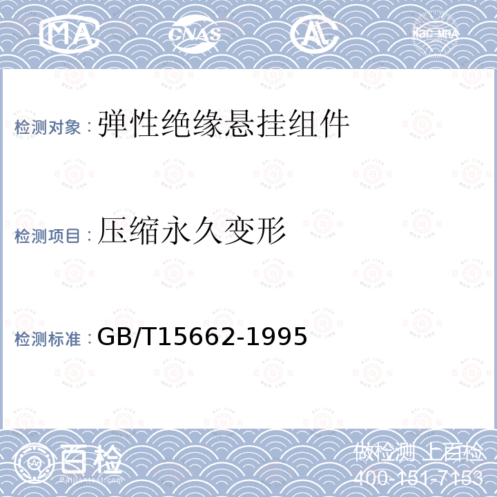 压缩永久变形 GB/T 15662-1995 导电、防静电塑料体积电阻率测试方法