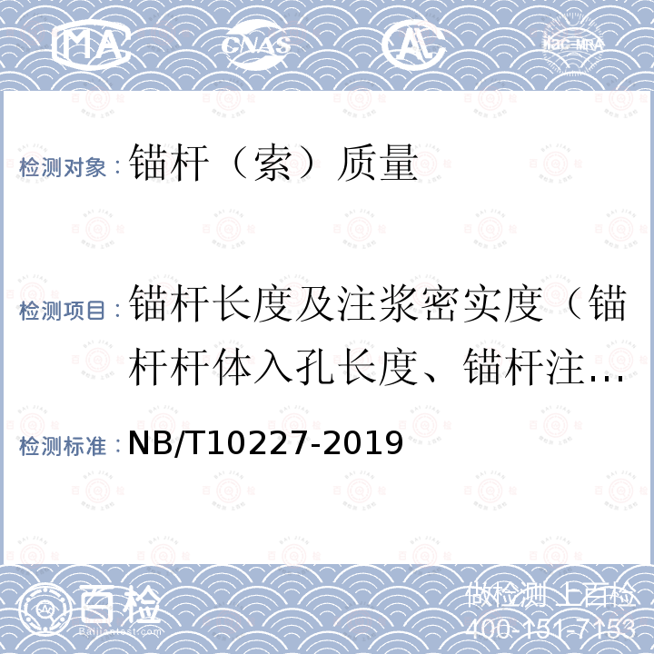 锚杆长度及注浆密实度（锚杆杆体入孔长度、锚杆注浆饱满度） NB/T 10227-2019 水电工程物探规范