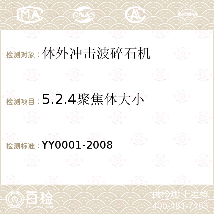 5.2.4聚焦体大小 YY/T 0001-2008 【强改推】体外引发碎石设备技术要求