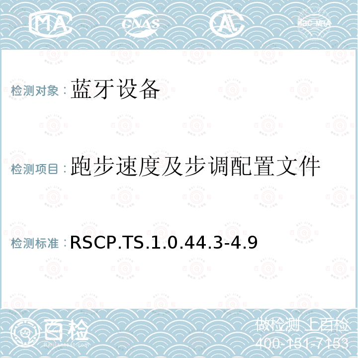 跑步速度及步调配置文件 RSCP.TS.1.0.44.3-4.9 蓝牙Profile测试规范