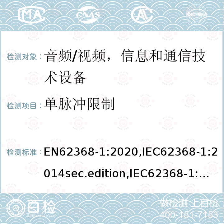 单脉冲限制 音频、视频、信息和通信技术设备-第1 部分：安全要求