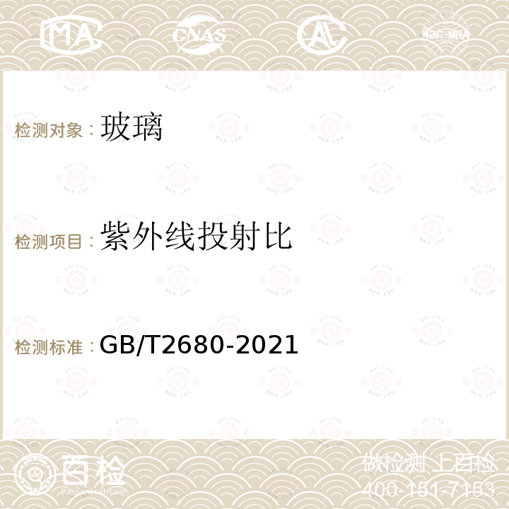 紫外线投射比 GB/T 2680-2021 建筑玻璃 可见光透射比、太阳光直接透射比、太阳能总透射比、紫外线透射比及有关窗玻璃参数的测定