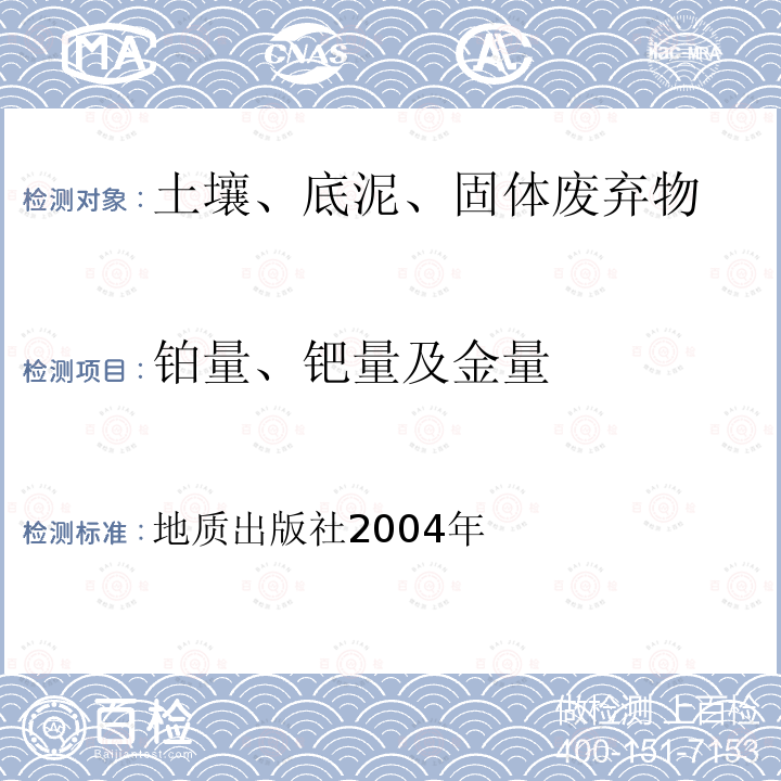 铂量、钯量及金量 区域地球化学勘查样品分析方法