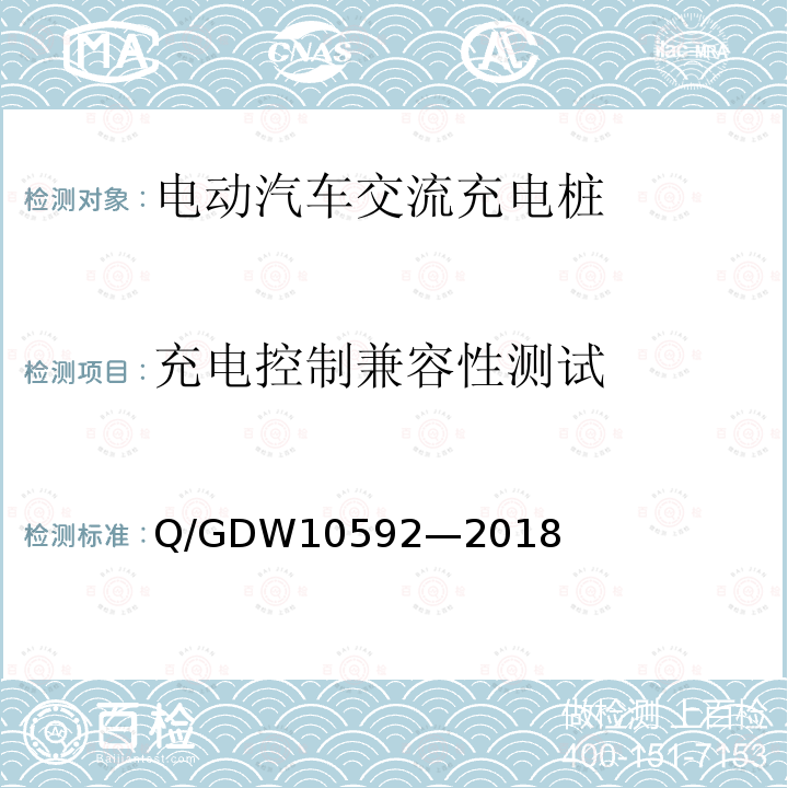 充电控制兼容性测试 电动汽车交流充电桩检验技术规范