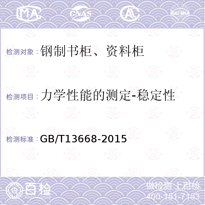 力学性能的测定-稳定性 钢制书柜、资料柜通用技术条件