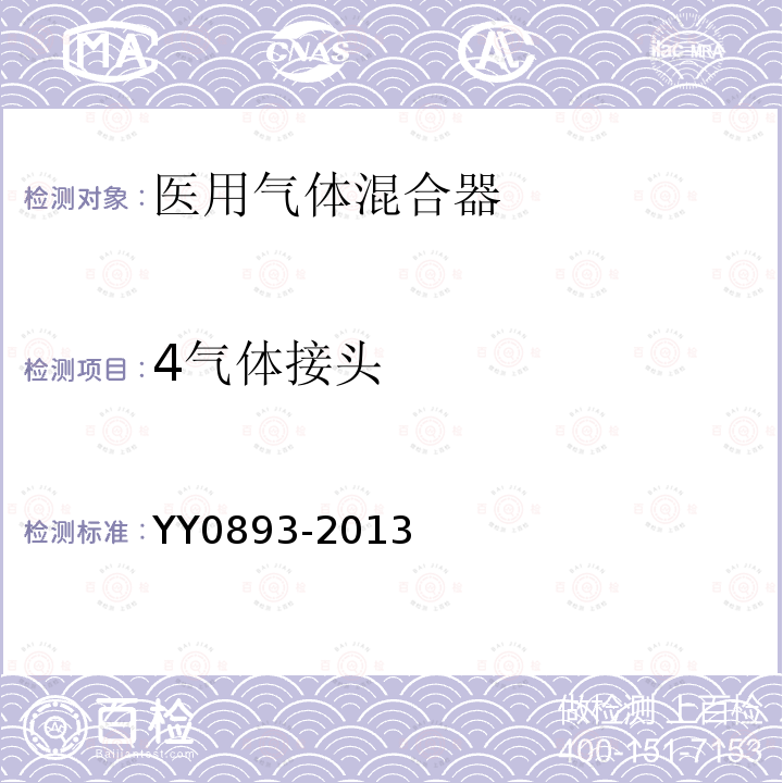 4气体接头 YY/T 0893-2013 【强改推】医用气体混合器独立气体混合器