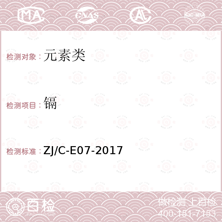 镉 ZJ/C-E07-2017 土壤中铅、、铜、铬、砷的测定(ICP-MS法)实施细则