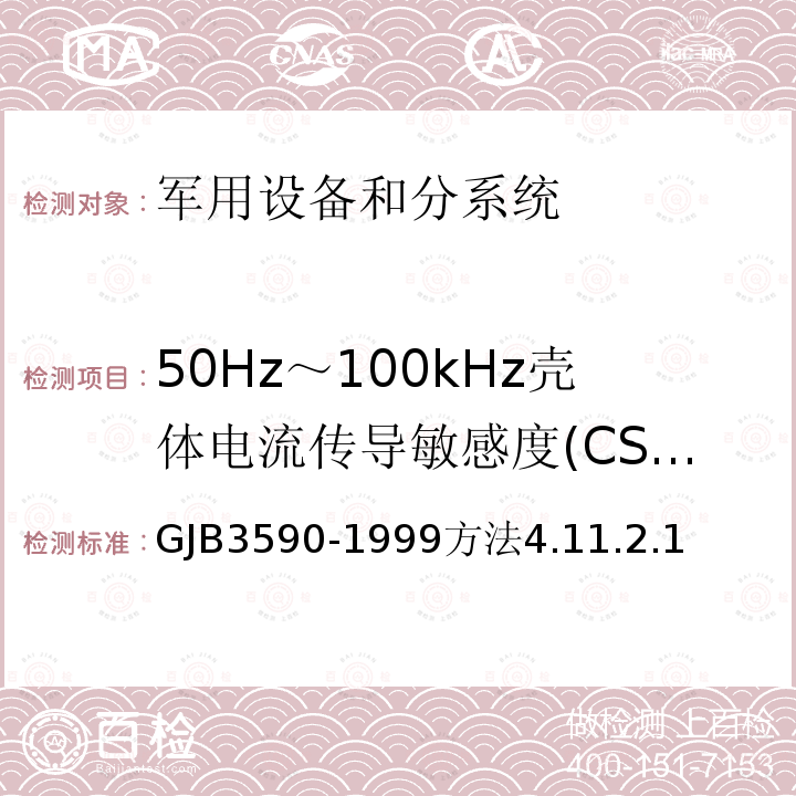 50Hz～100kHz壳体电流传导敏感度(CS09/CS109) 航天系统电磁兼容性要求