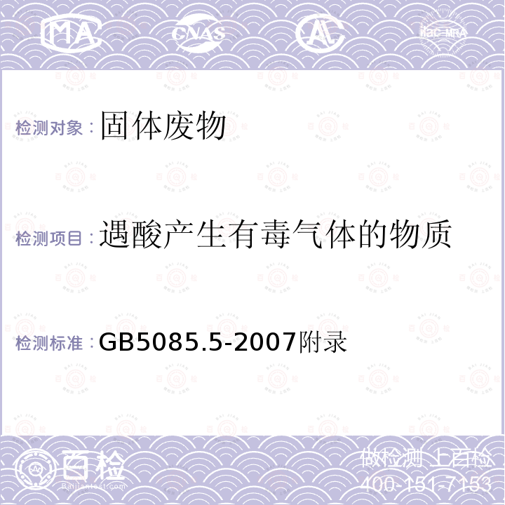 遇酸产生有毒气体的物质 GB 5085.5-2007 危险废物鉴别标准 反应性鉴别