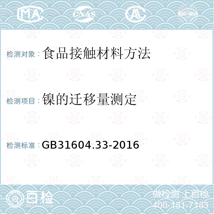 镍的迁移量测定 GB 31604.33-2016 食品安全国家标准 食品接触材料及制品 镍迁移量的测定