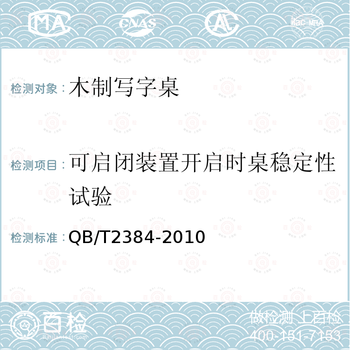 可启闭装置开启时桌稳定性试验 木制写字桌