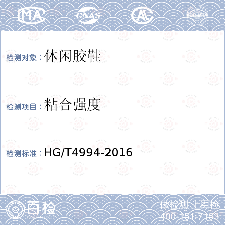 粘合强度 HG/T 4994-2016 休闲胶鞋
