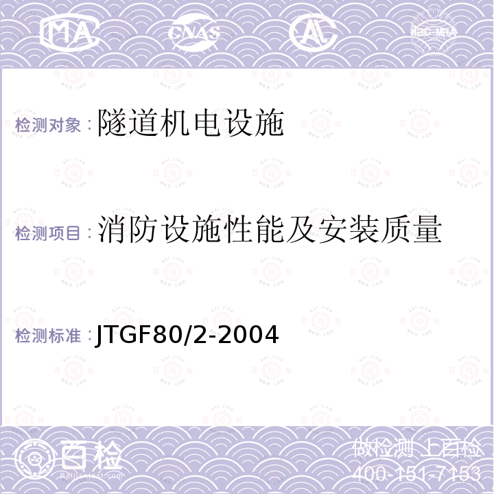 消防设施性能及安装质量 JTG F80/2-2004 公路工程质量检验评定标准 第二册 机电工程(附条文说明)