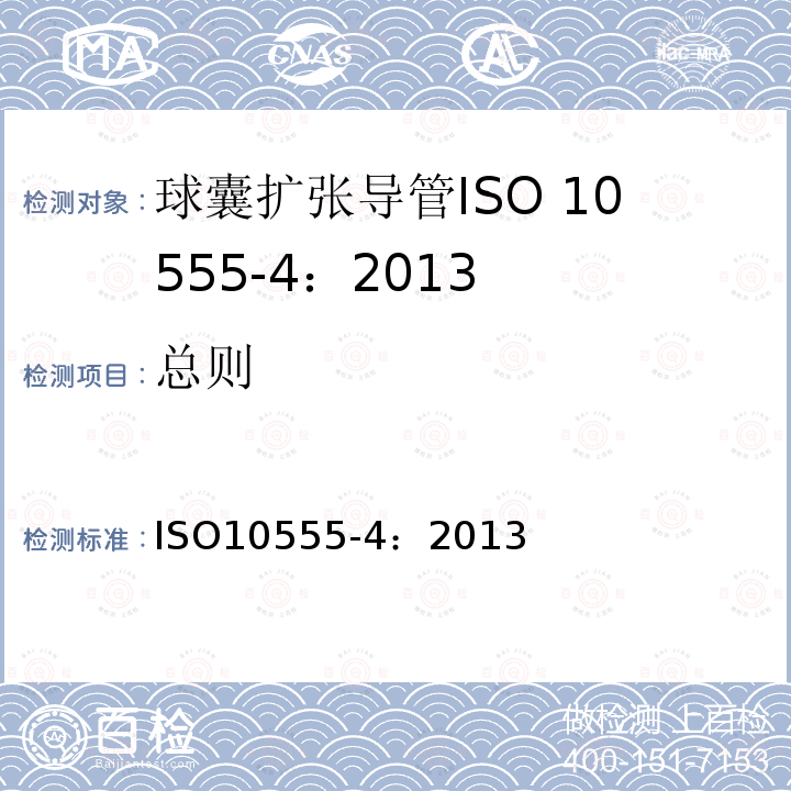 总则 ISO 10555-4-2013 血管内导管 无菌和一次性用导管 第4部分:球囊扩张导管
