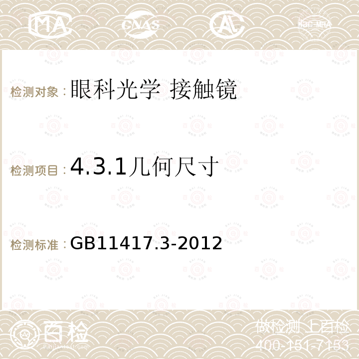 4.3.1几何尺寸 GB 11417.3-2012 眼科光学 接触镜 第3部分:软性接触镜