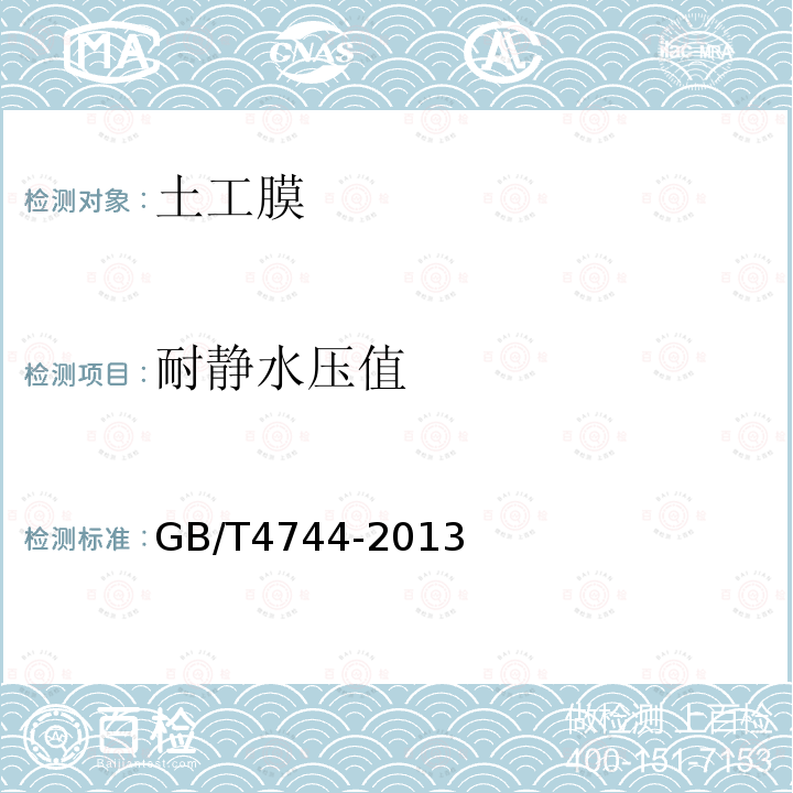 耐静水压值 GB/T 4744-2013 纺织品 防水性能的检测和评价 静水压法