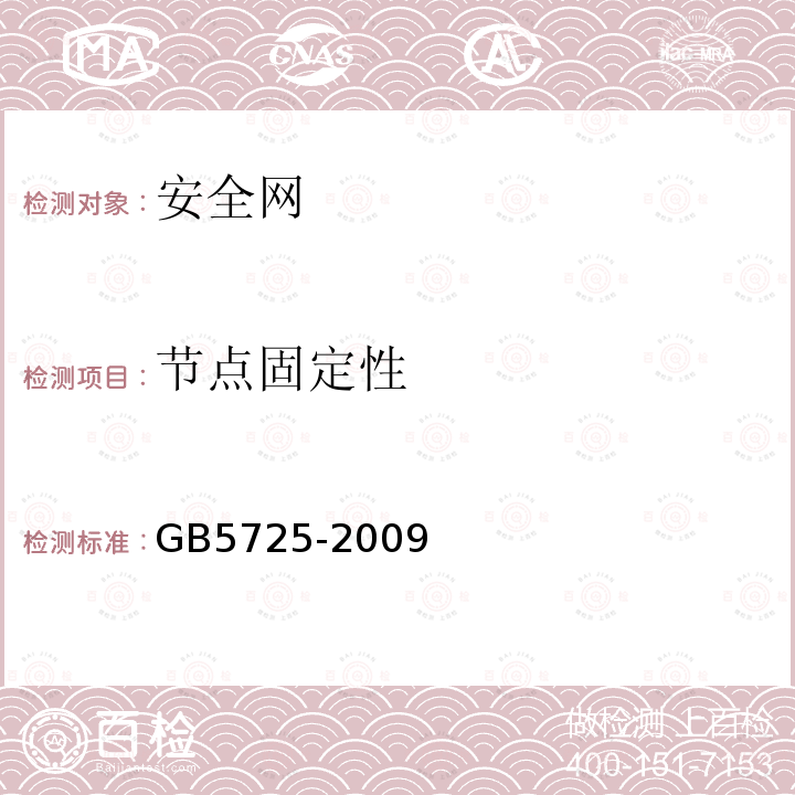 节点固定性 GB 5725-2009 安全网