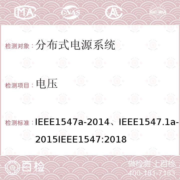电压 IEEE1547a-2014、IEEE1547.1a-2015IEEE1547:2018 分布式电源系统设备互连标准
