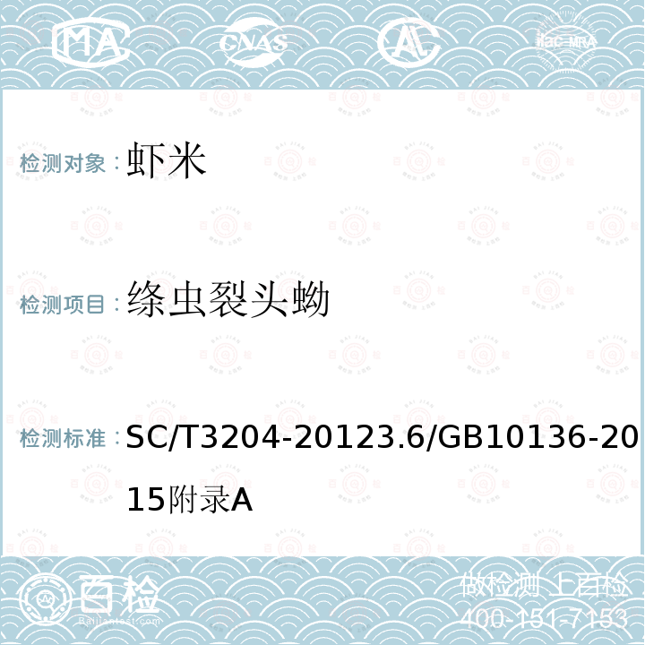 绦虫裂头蚴 SC/T 3204-2021 虾米