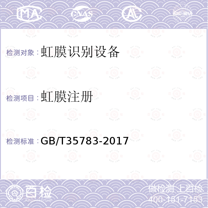 虹膜注册 GB/T 35783-2017 信息技术 虹膜识别设备通用规范