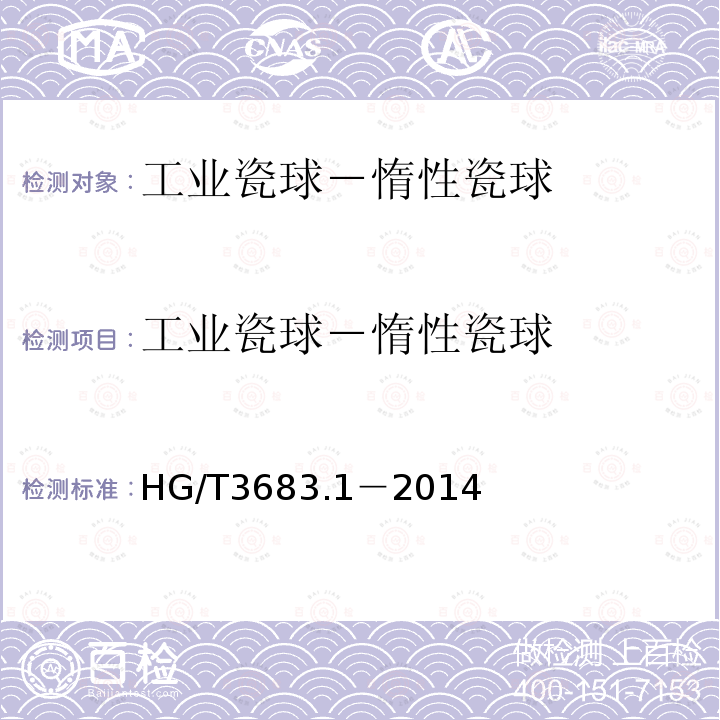 工业瓷球－惰性瓷球 HG/T 3683.1-2014 工业瓷球  惰性瓷球