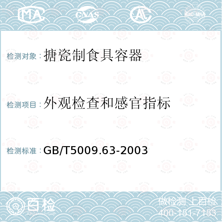 外观检查和感官指标 GB/T 5009.63-2003 搪瓷制食具容器卫生标准的分析方法