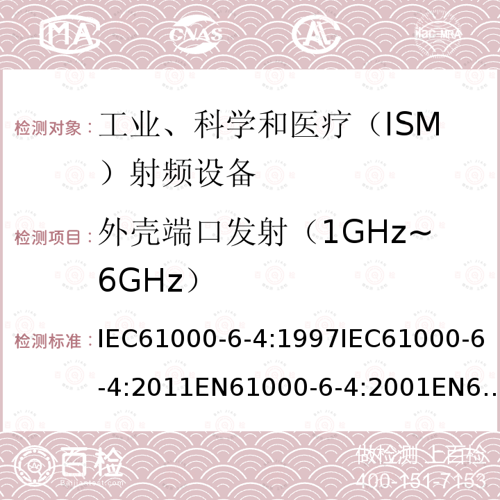 外壳端口发射（1GHz~6GHz） IEC 61000-6-4-1997 电磁兼容(EMC) 第6部分:通用标准 第4节:工业环境用发射标准