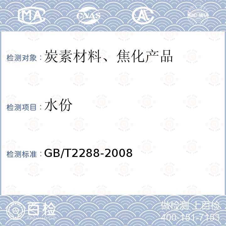 水份 焦化產品水分測定方法