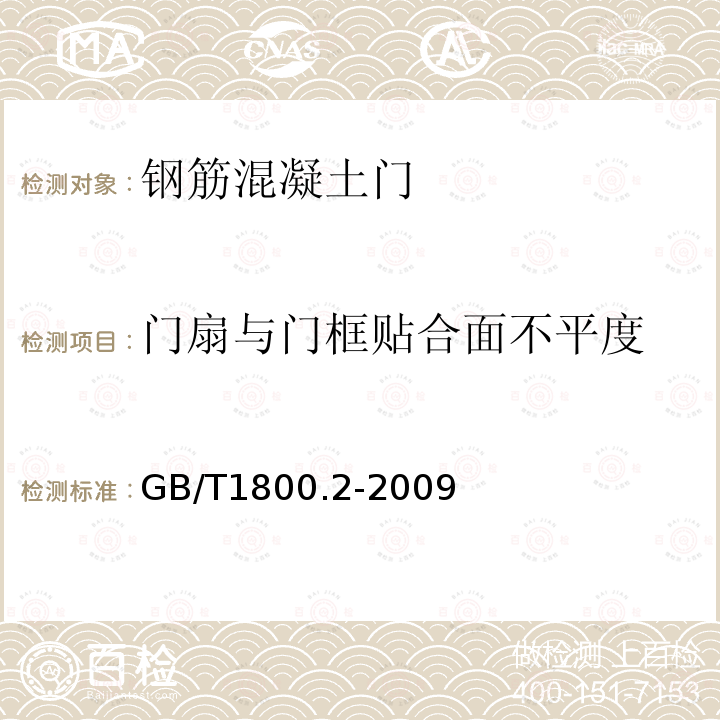 门扇与门框贴合面不平度 GB/T 1800.2-2009 产品几何技术规范(GPS) 极限与配合 第2部分:标准公差等级和孔、轴极限偏差表